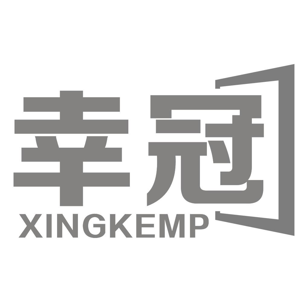 07类-机械设备幸冠 XINGKEMP商标转让