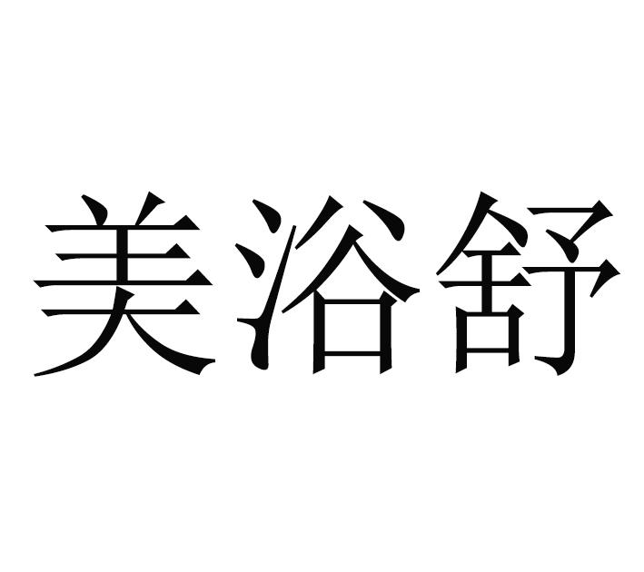 美浴舒商标转让