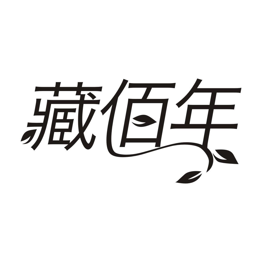 31类-生鲜花卉藏佰年商标转让