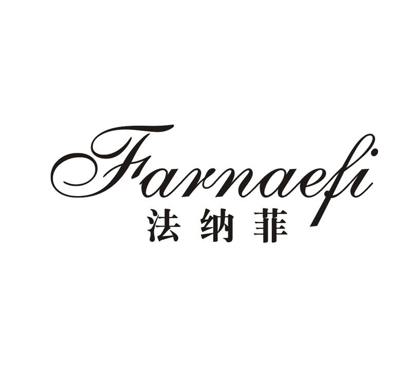 33类-白酒洋酒法纳菲 FARNAEFI商标转让