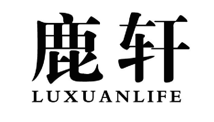 鹿轩 LUXUANLIFE