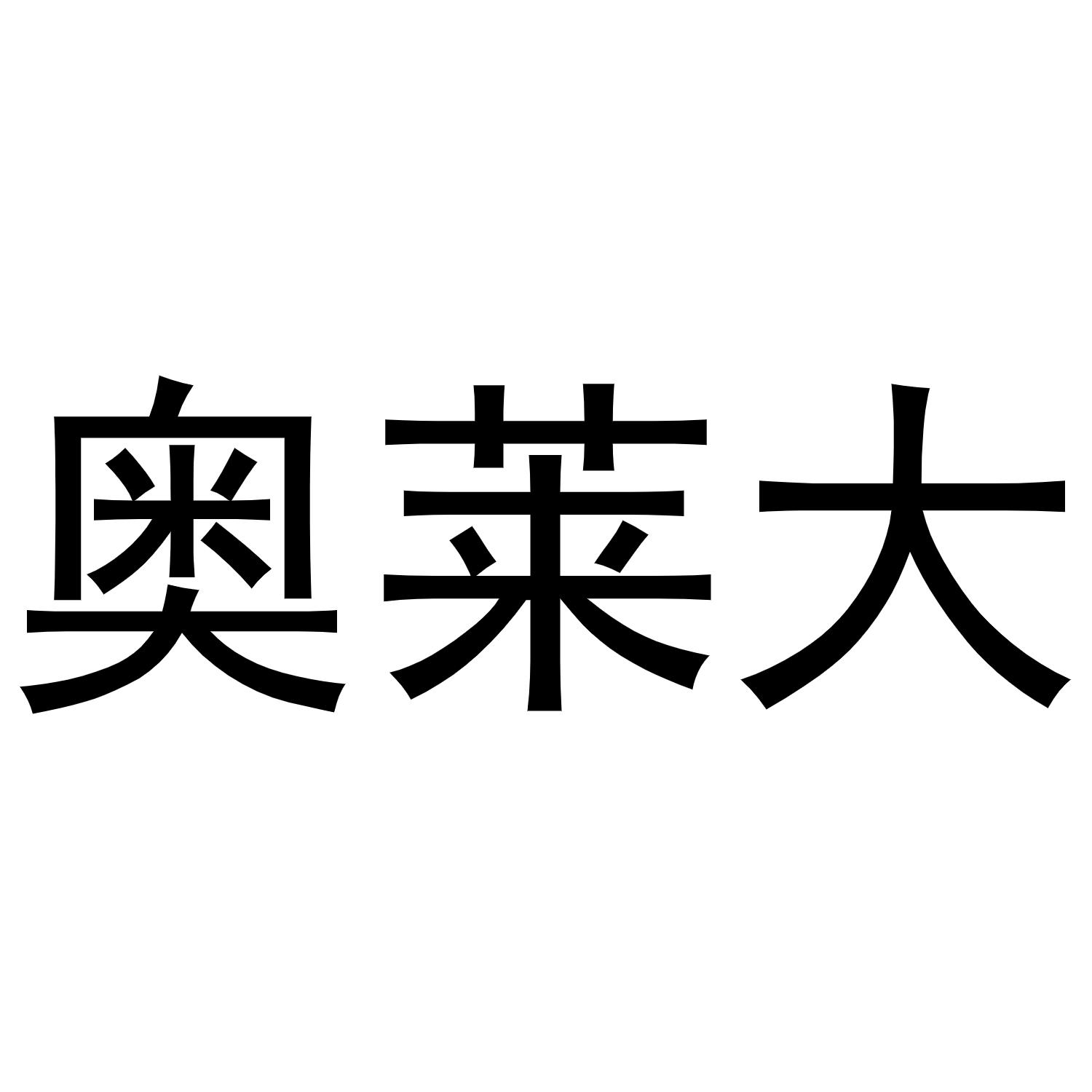 06类-金属材料奥莱大商标转让