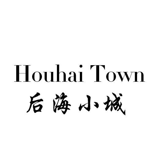 后海小城 HOUHAI TOWN商标转让