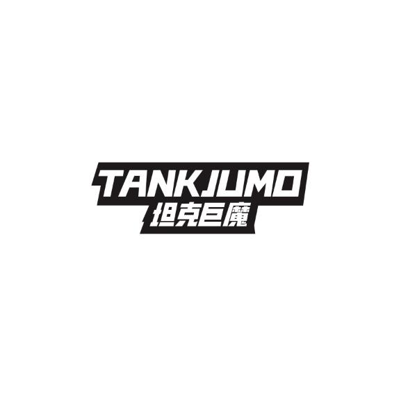 09类-科学仪器坦克巨霸 TANKJUMO商标转让