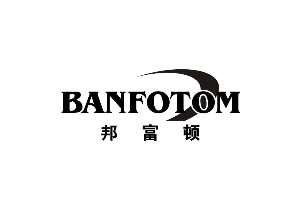 04类-燃料油脂邦富顿 BANFOTOM商标转让