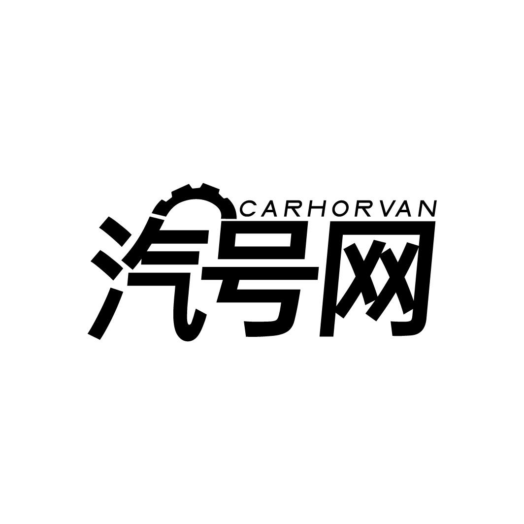 39类-运输旅行汽号网 CARHORVAN商标转让