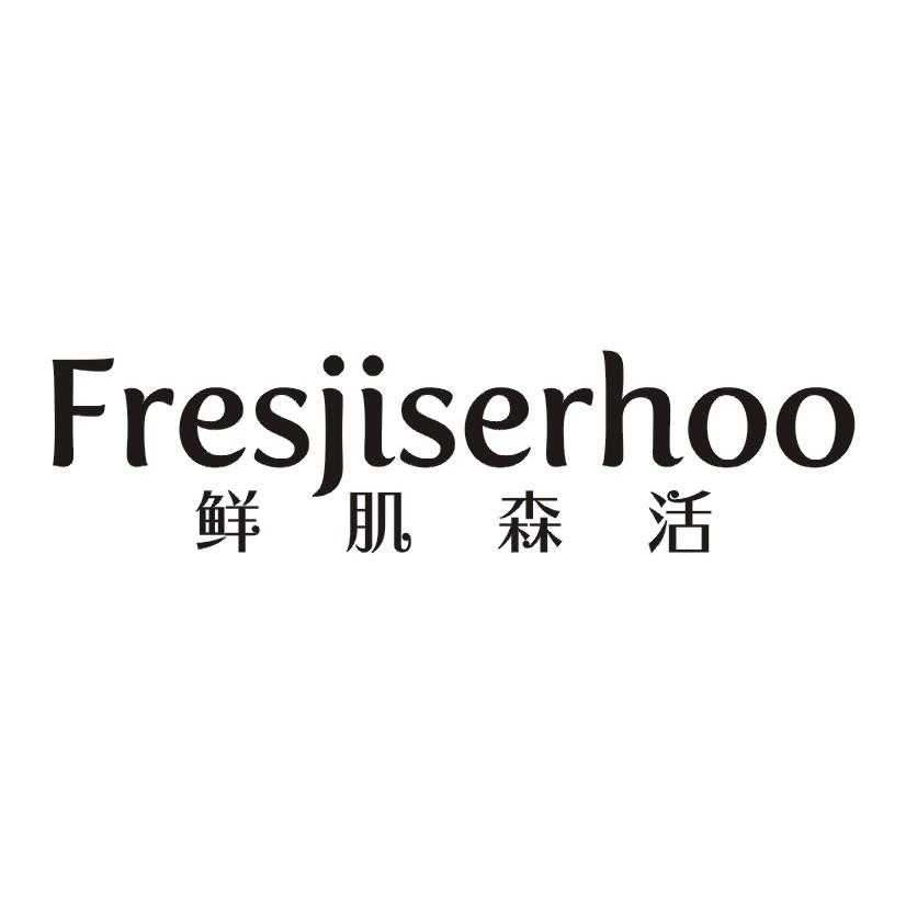 03类-日化用品FRESJISERHOO商标转让