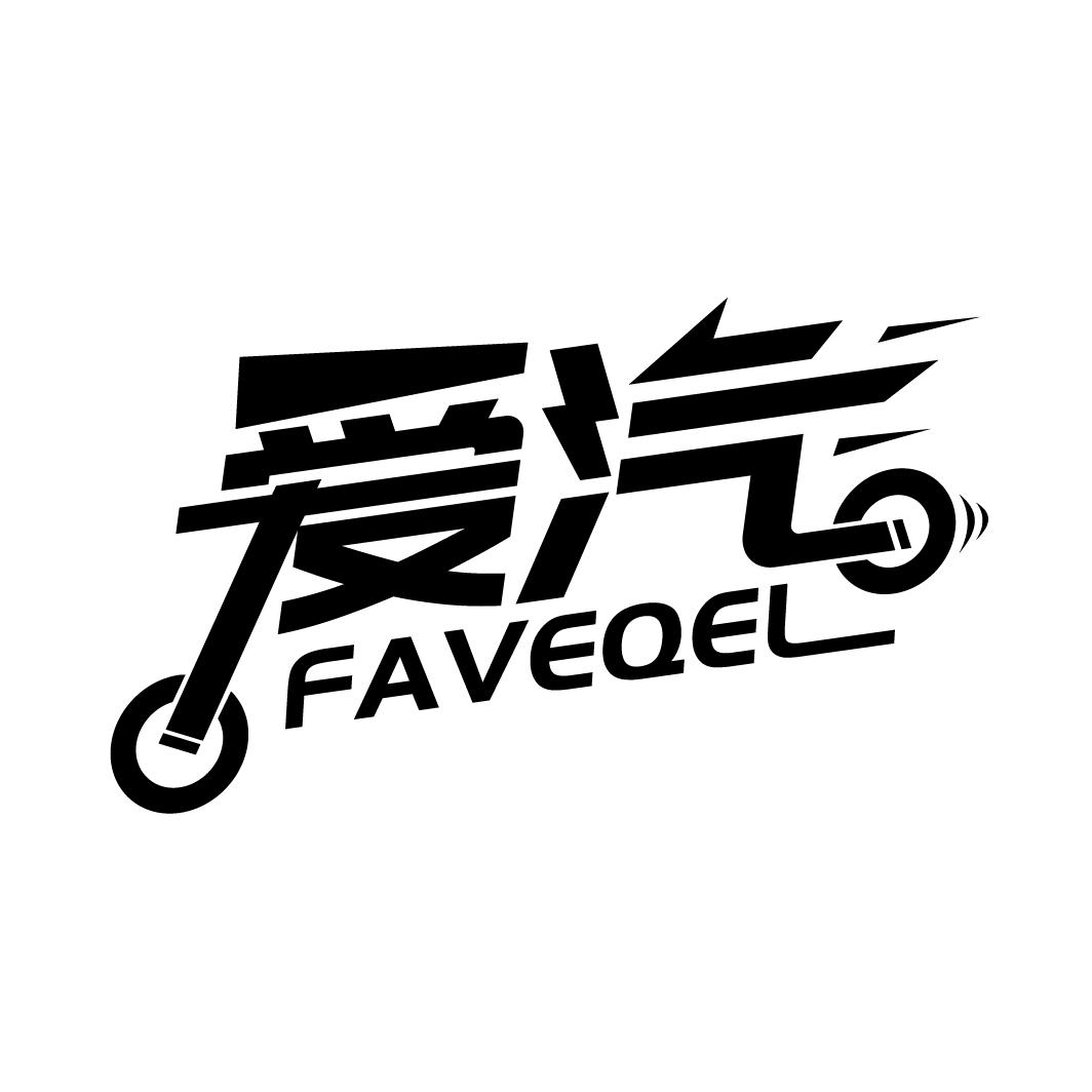 12类-运输装置爱汽 FAVEQEL商标转让