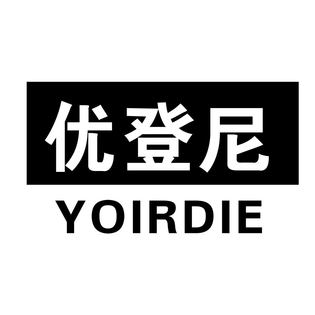 优登尼 YOIRDIE09类-科学仪器商标转让