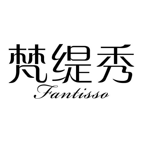03类-日化用品梵缇秀 FANTISSO商标转让