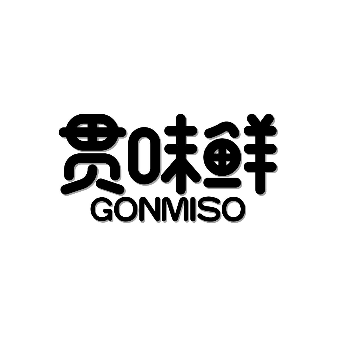 43类-餐饮住宿贯味鲜 GONMISO商标转让