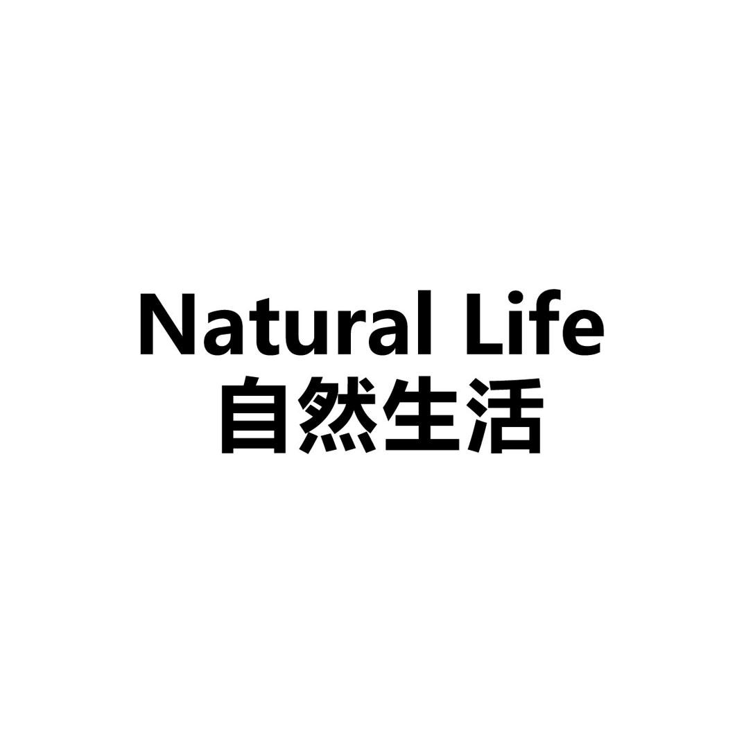 04类-燃料油脂自然生活 NATURAL LIFE商标转让