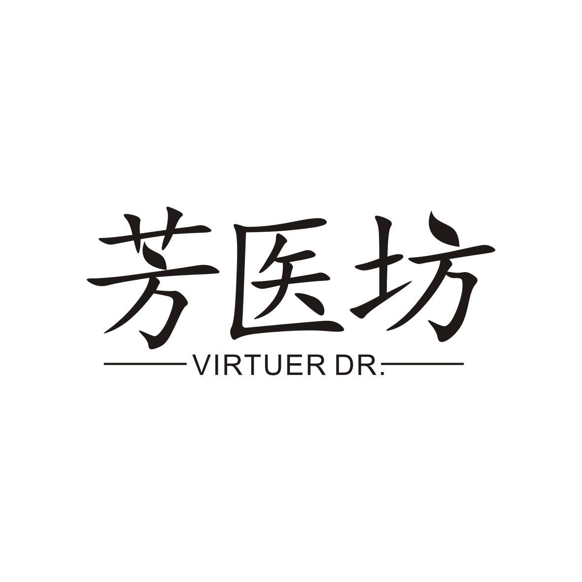 05类-医药保健芳医坊 VIRTUER DR.商标转让