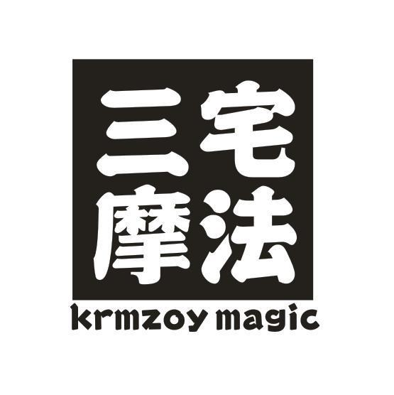 03类-日化用品三宅摩法 KRMZOY MAGIC商标转让
