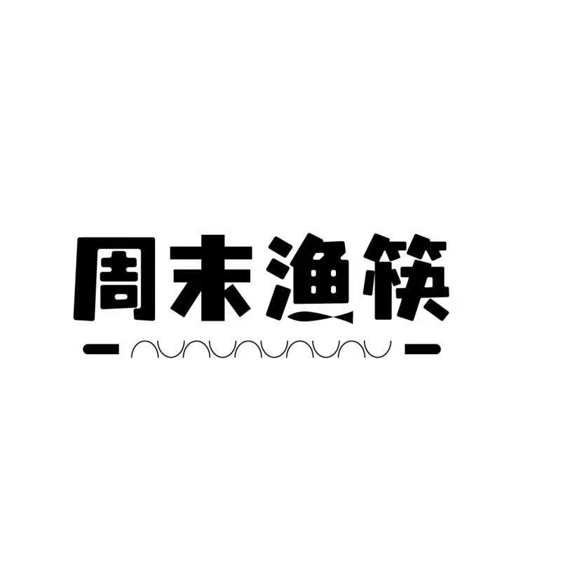 35类-广告销售周末渔筷商标转让