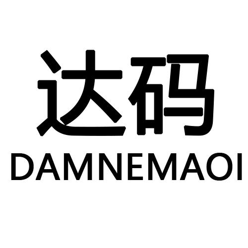 21类-厨具瓷器达码 DAMNEMAOI商标转让