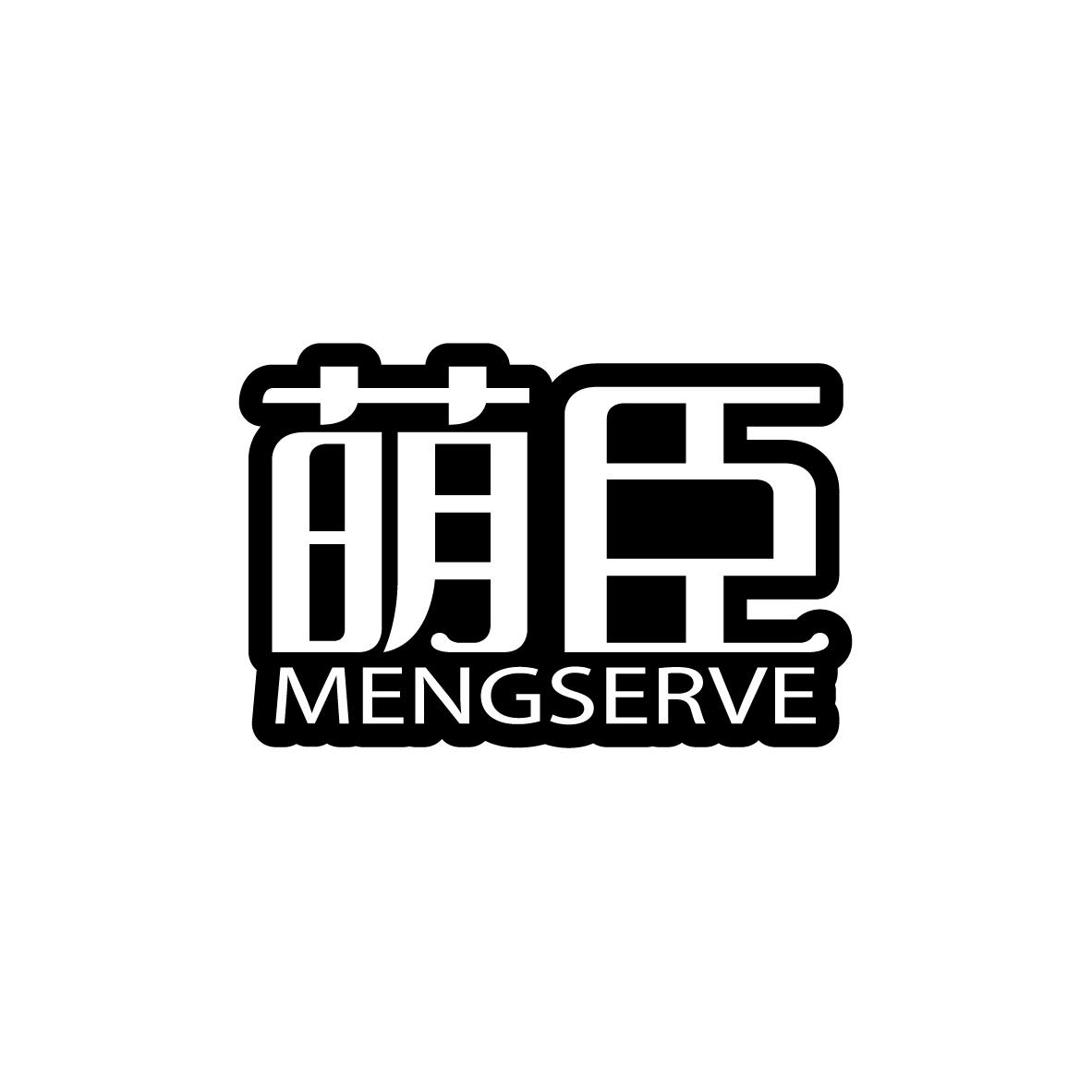 24类-纺织制品萌臣 MENGSERVE商标转让