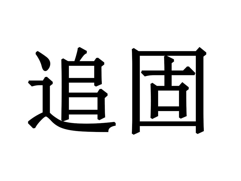 12类-运输装置追固商标转让