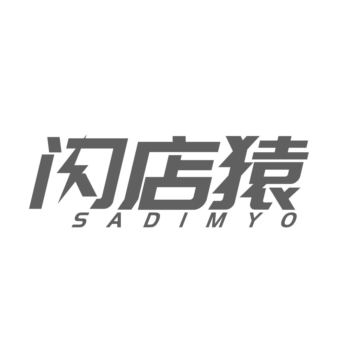 39类-运输旅行闪店猿 SADIMYO商标转让