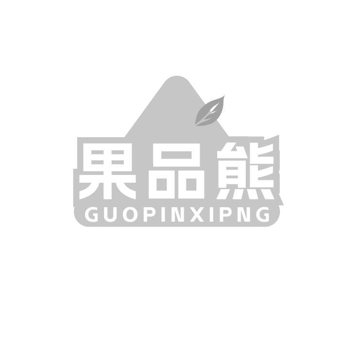 29类-食品果品熊 GUOPINXIPNG商标转让