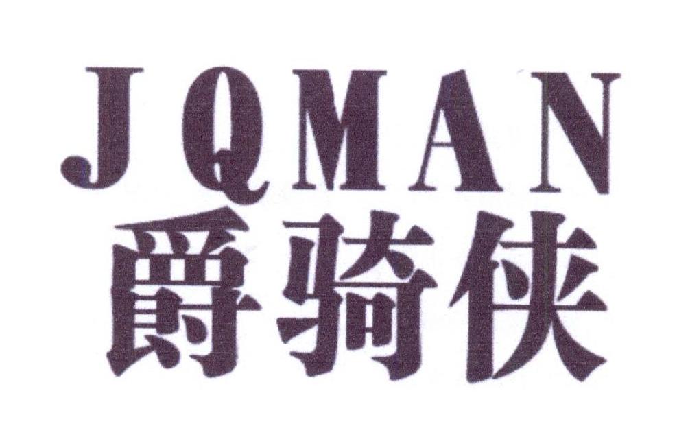 18类-箱包皮具爵骑侠 JQMAN商标转让