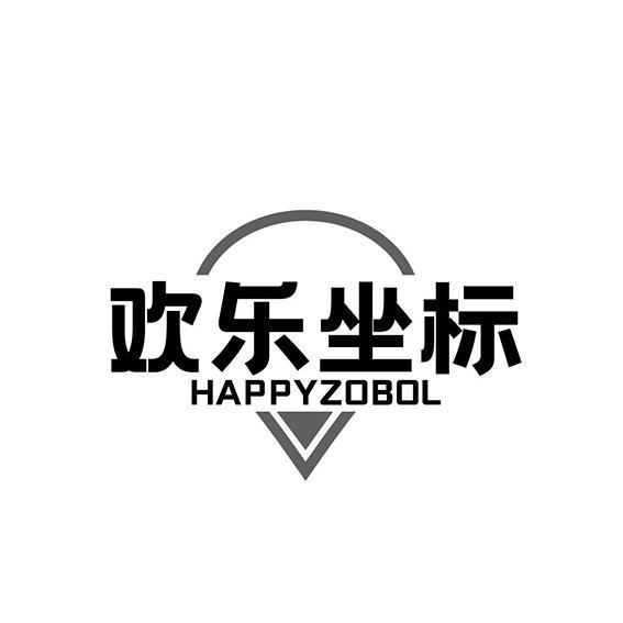 汕尾市商标转让-41类教育文娱-欢乐坐标 HAPPYZOBOL