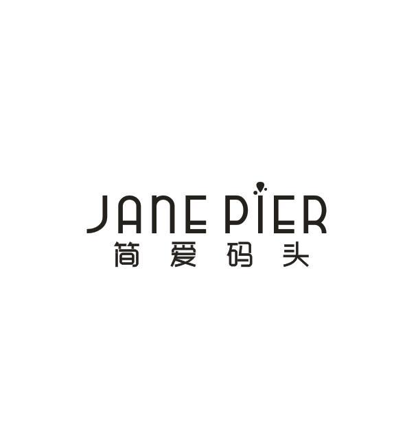 简爱码头 JANE PIER