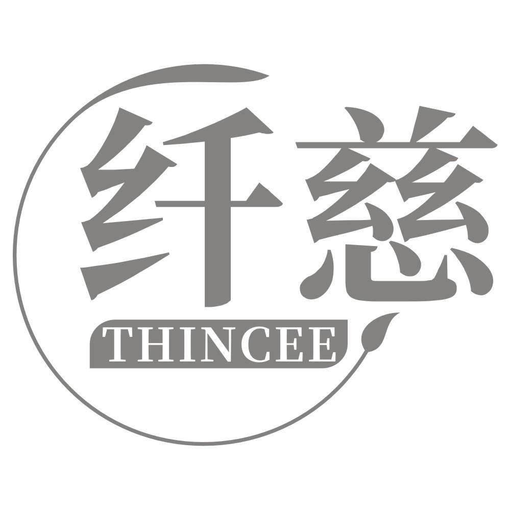 纤慈 THINCEE