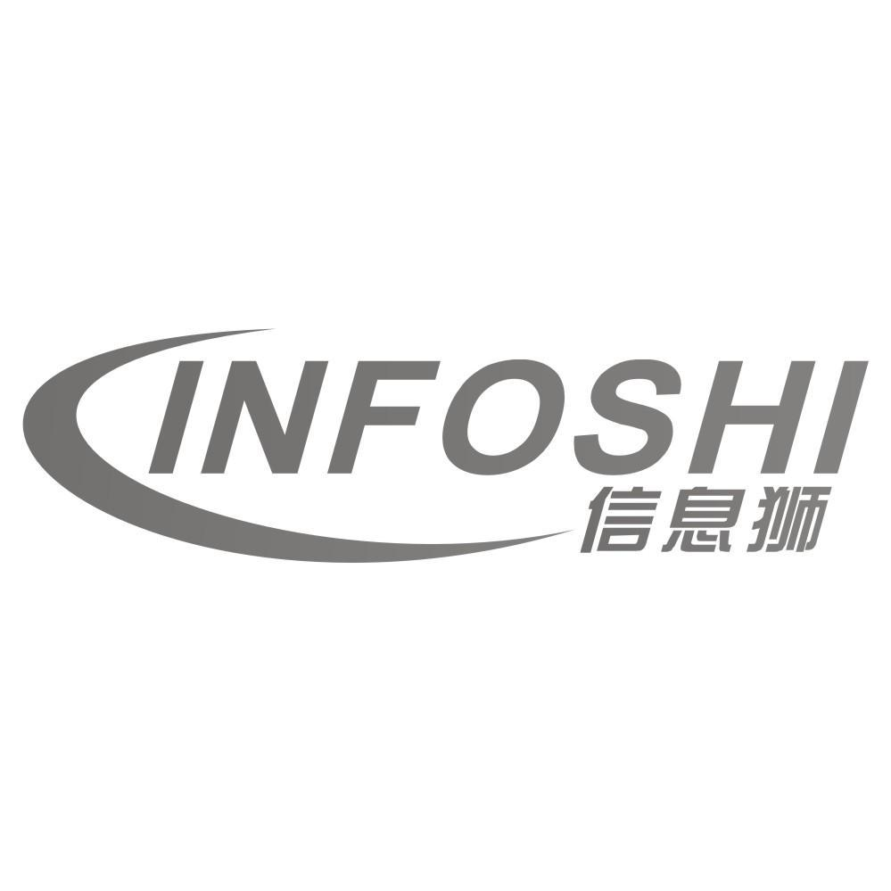 09类-科学仪器信息狮 INFOSHI商标转让