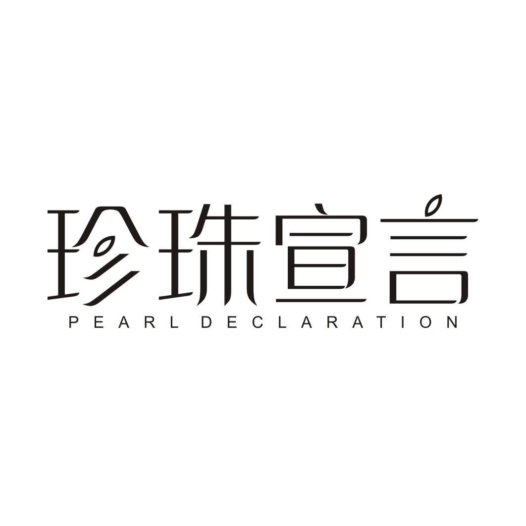 珍珠宣言 PEARL DECLARATION