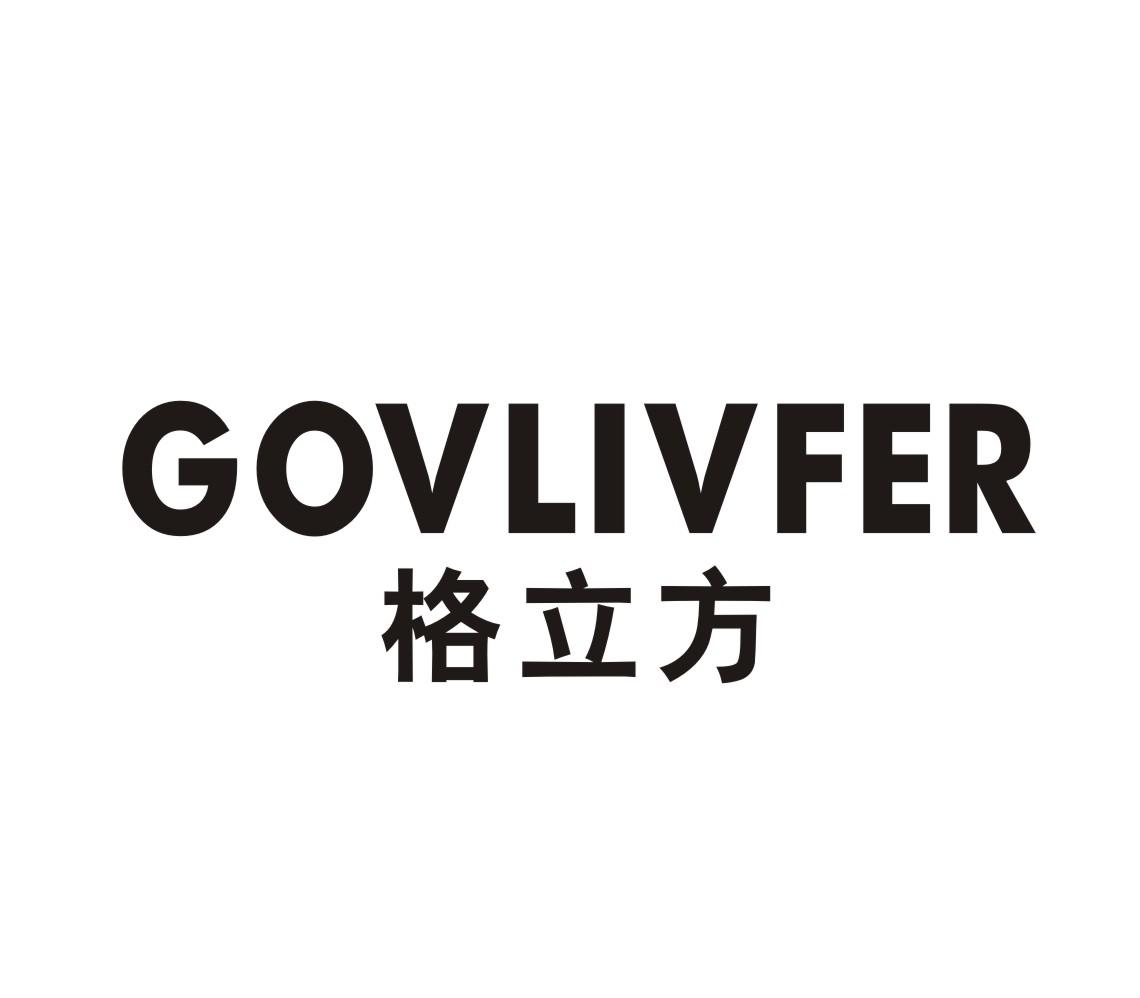 04类-燃料油脂格立方 GOVLIVFER商标转让