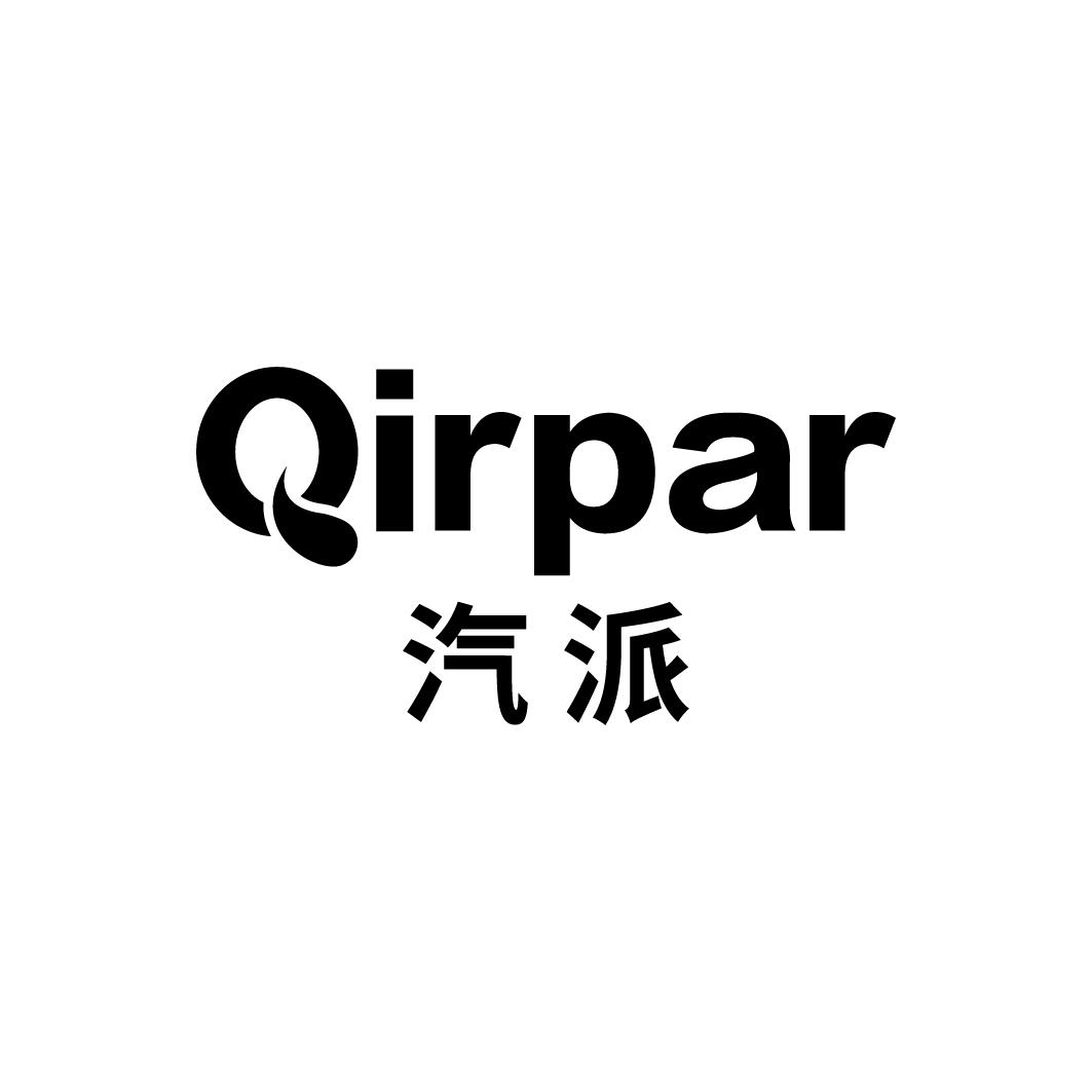 04类-燃料油脂QIRPAR 汽派商标转让