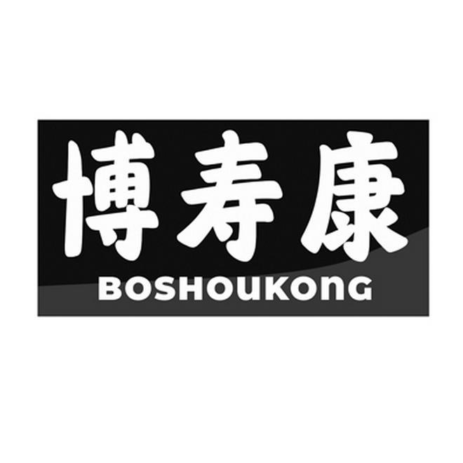 博寿康 BOSHOUKONG商标转让