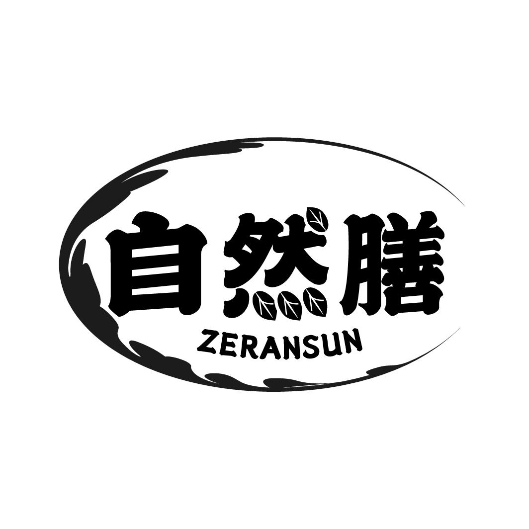 05类-医药保健自然膳 ZERANSUN商标转让