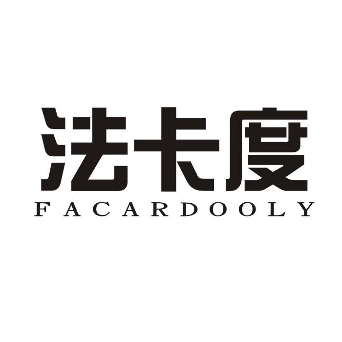 06类-金属材料法卡度  FACARDOOLY商标转让