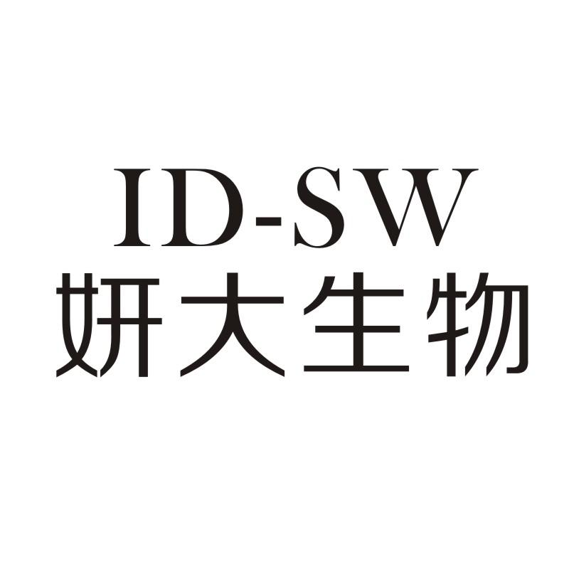 35类-广告销售ID-SW 妍大生物商标转让