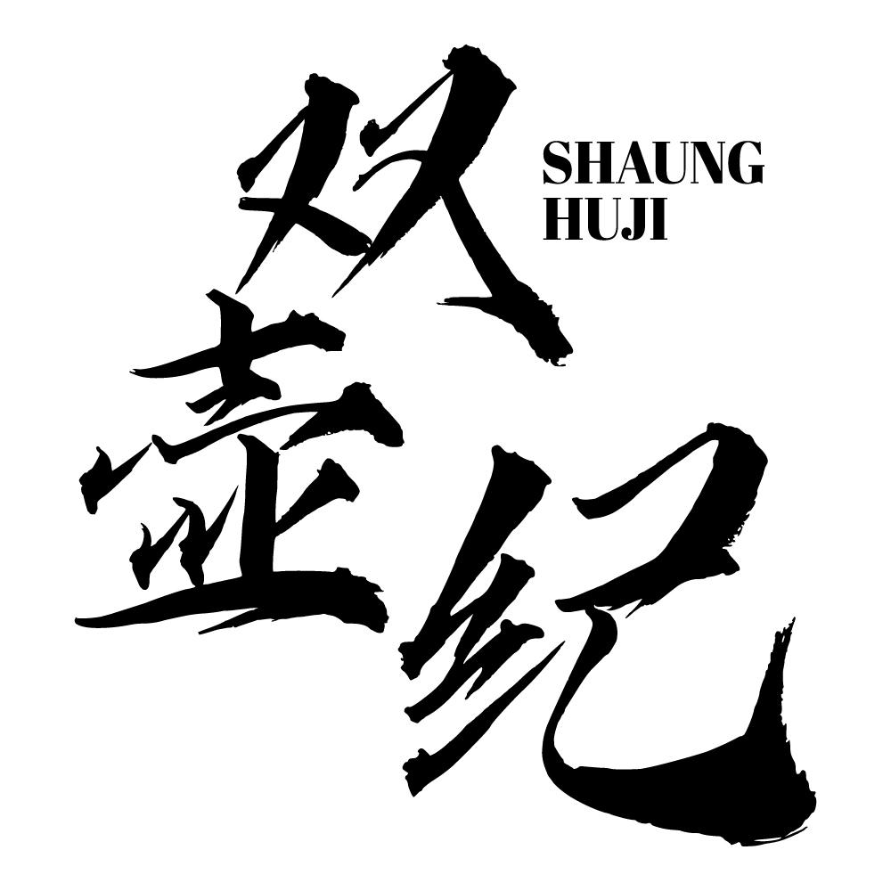 双壶纪 SHAUNG HUJI21类-厨具瓷器商标转让