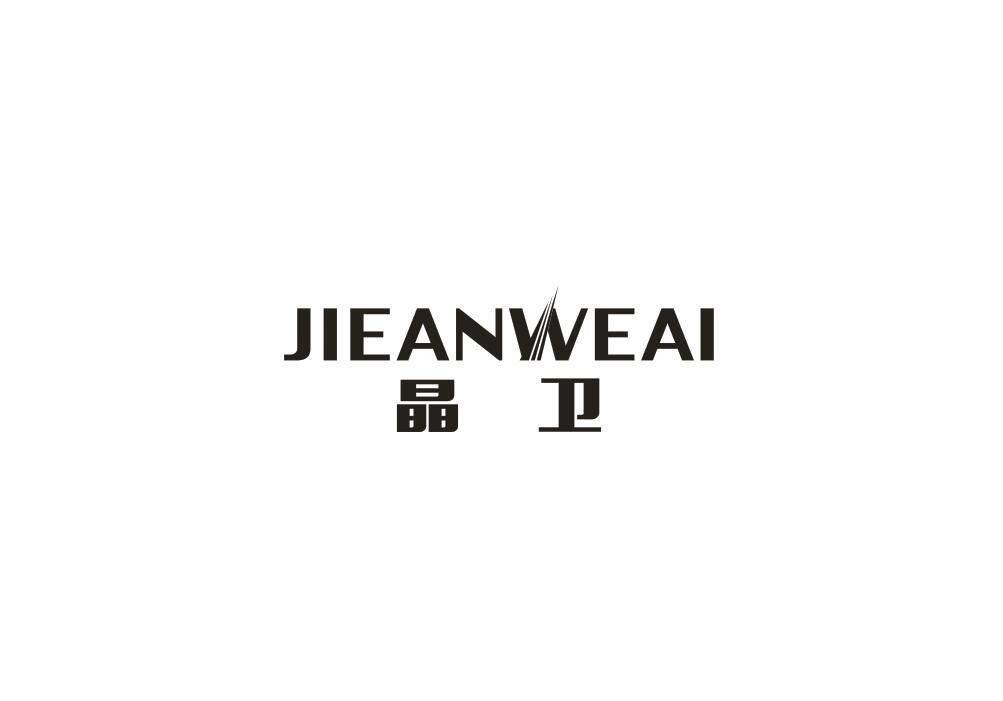 07类-机械设备JIEANWEAI 晶卫商标转让