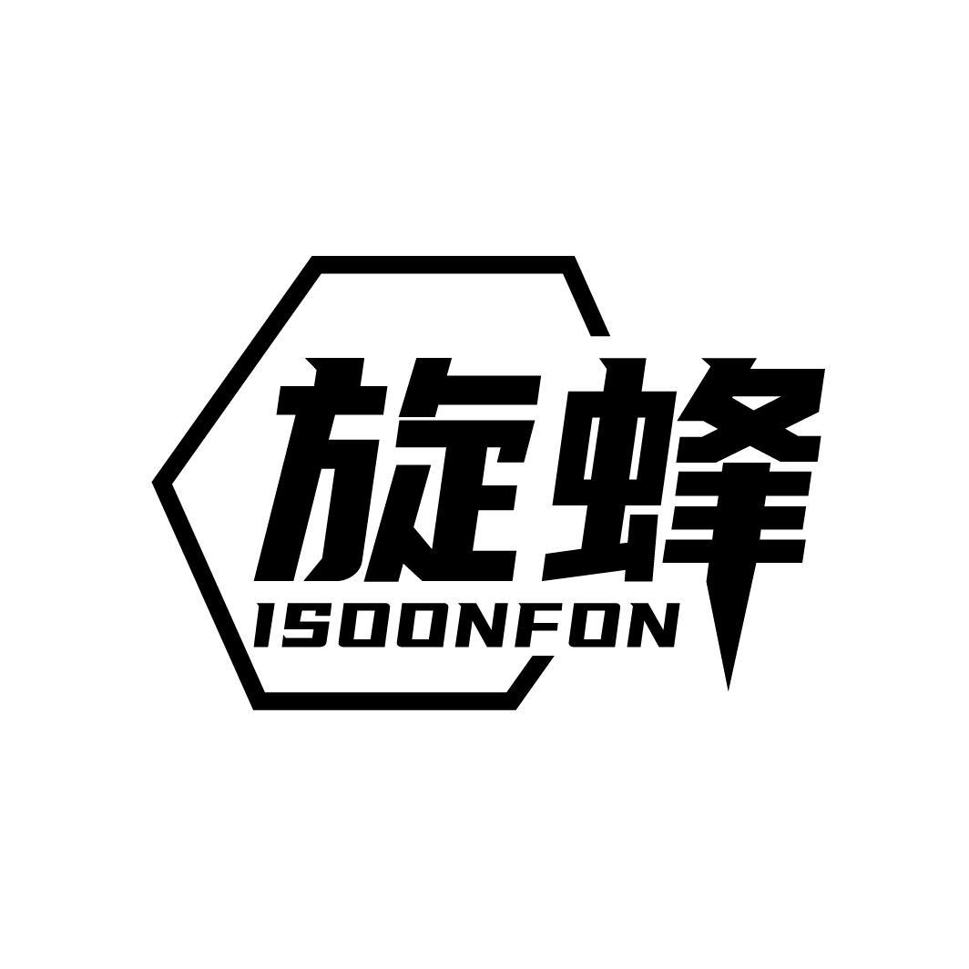 旋蜂 ISOONFON商标转让