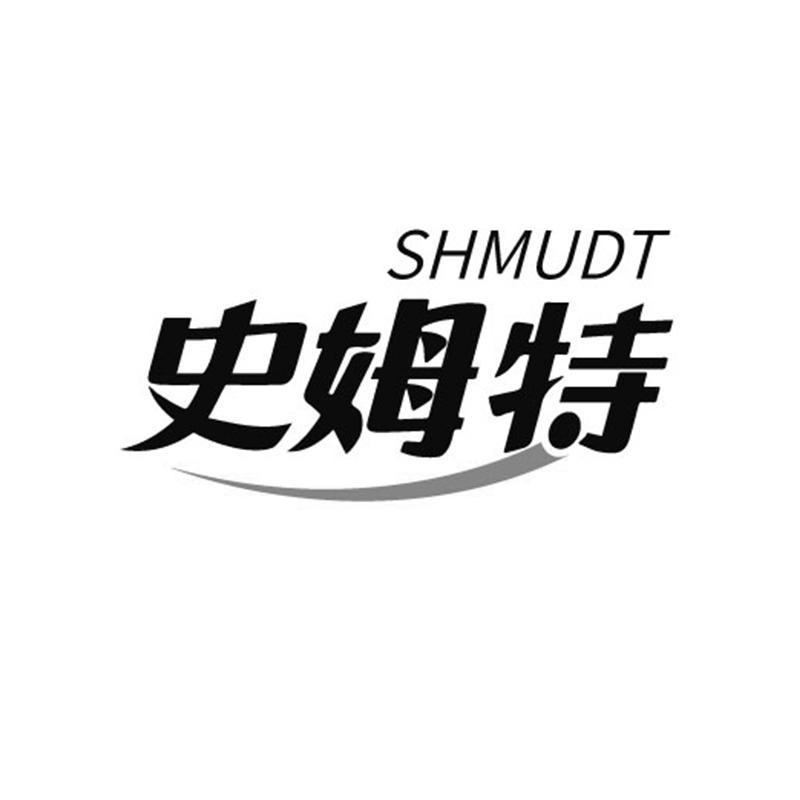 05类-医药保健史姆特 SHMUDT商标转让