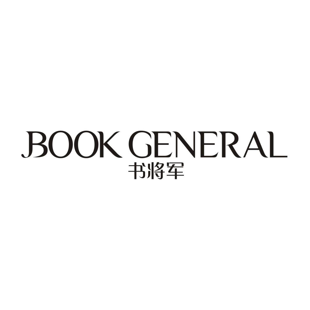 20类-家具书将军 BOOK GENERAL商标转让