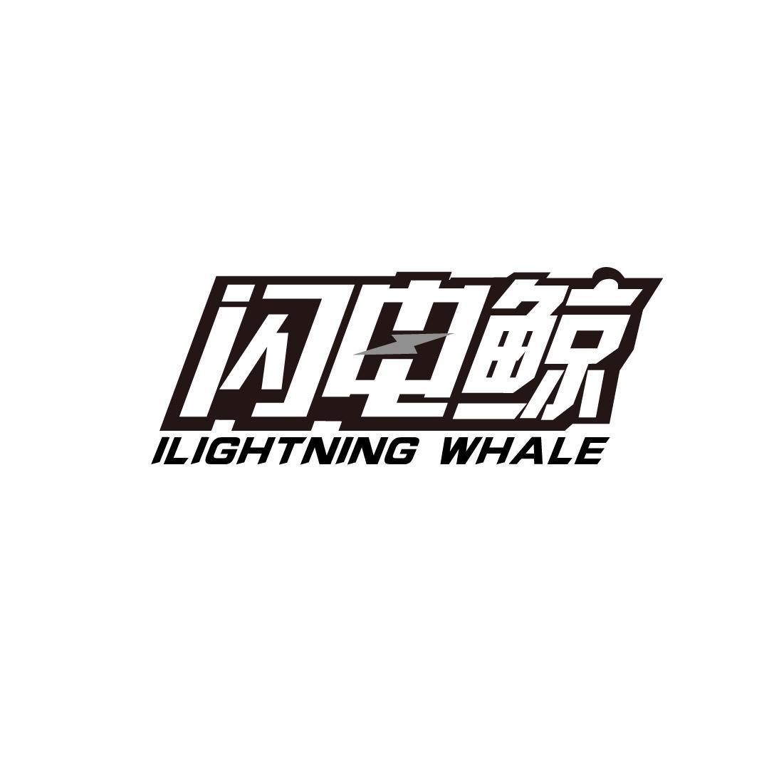 39类-运输旅行闪电鲸  ILIGHTNING WHALE商标转让