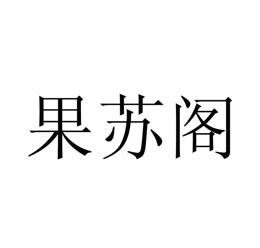 果苏阁