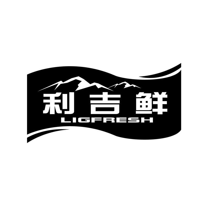 利吉鲜 LIGFRESH商标转让