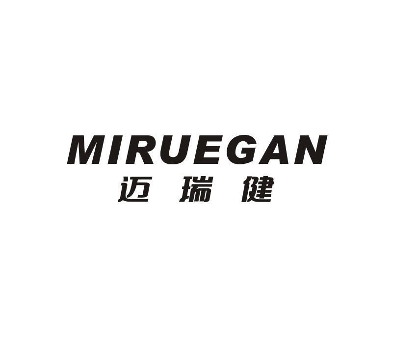 迈瑞健 MIRUEGAN