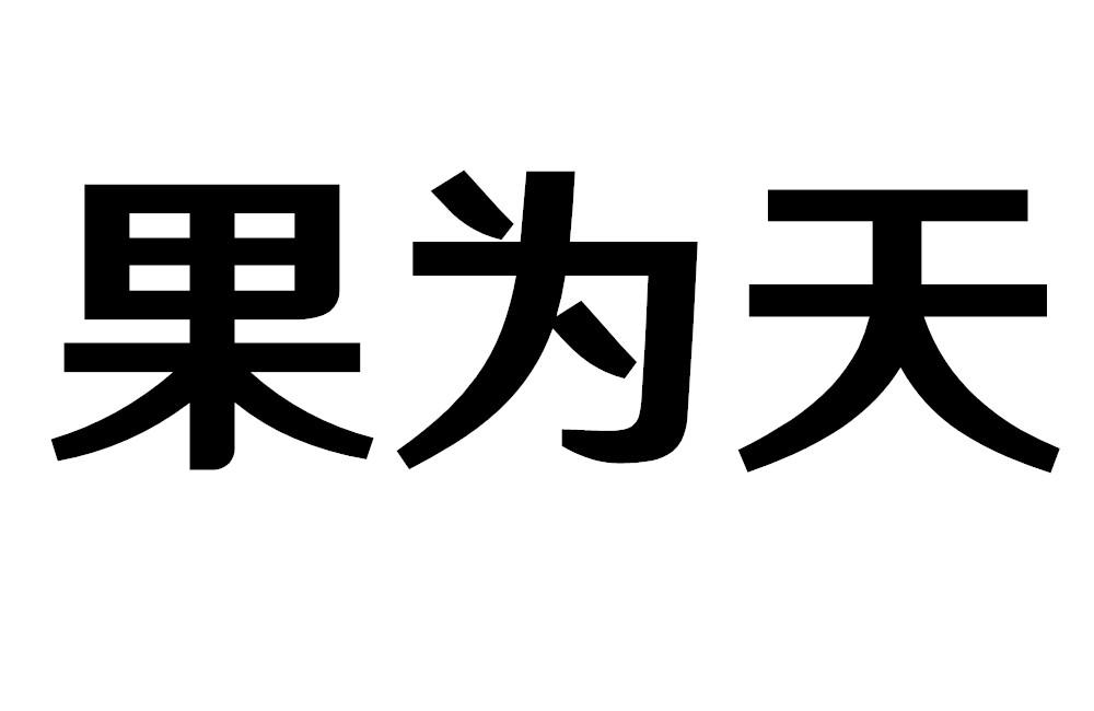 果为天商标转让