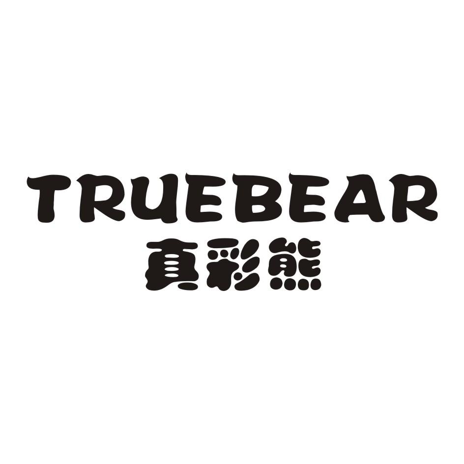 28类-健身玩具真彩熊 TRUEBEAR商标转让