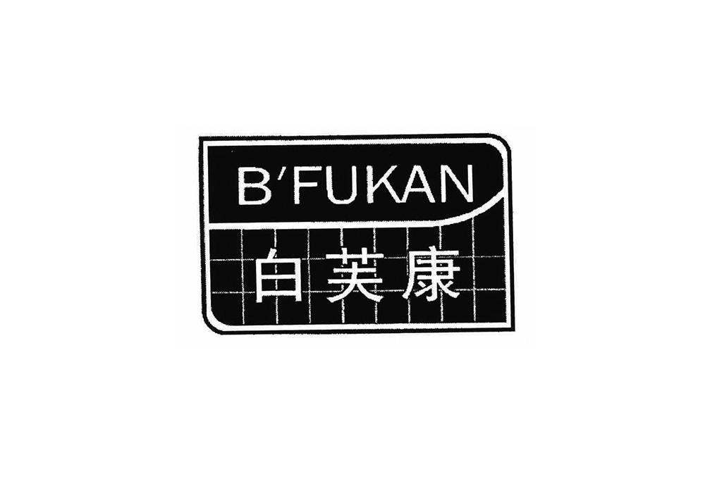 B FUKAN 白芙康商标转让