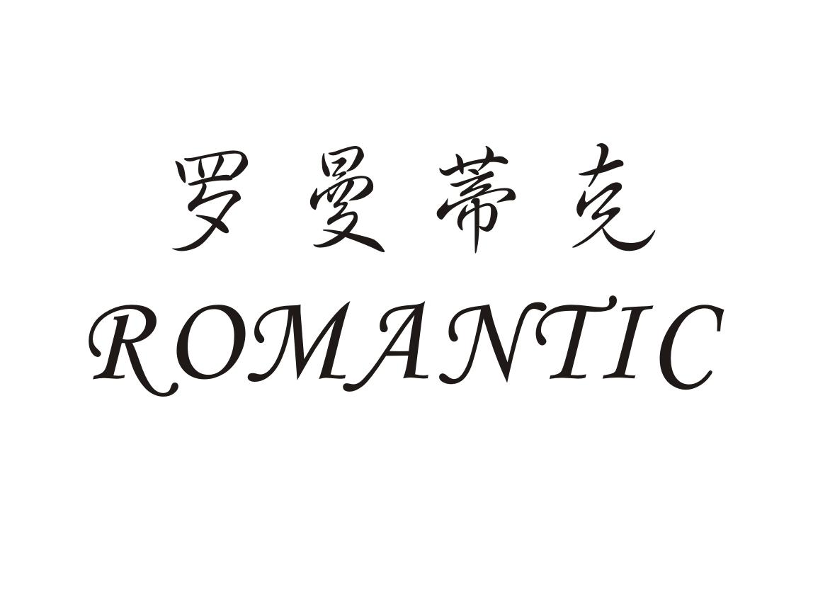 07类-机械设备罗曼蒂克 ROMANTIC商标转让