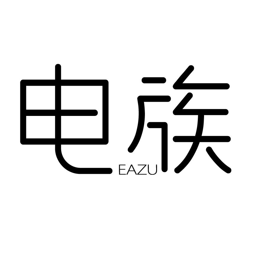 11类-电器灯具电族 EAZU商标转让